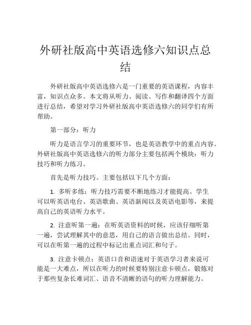 外研社版高中英语选修六知识点总结