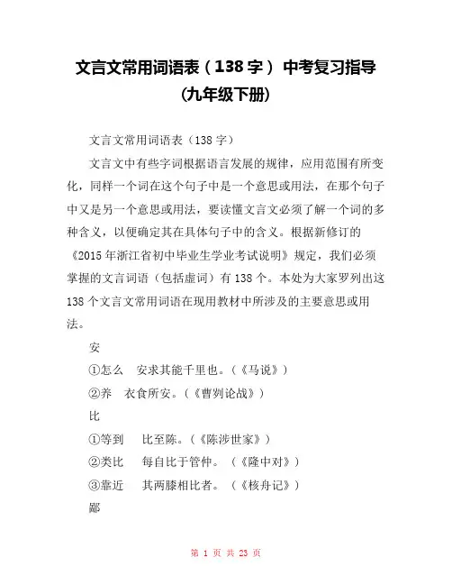 文言文常用词语表(138字) 中考复习指导(九年级下册) 