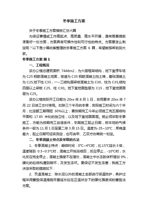 关于冬季施工方案模板汇总六篇