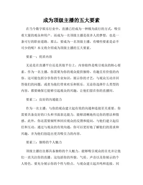 成为顶级主播的五大要素