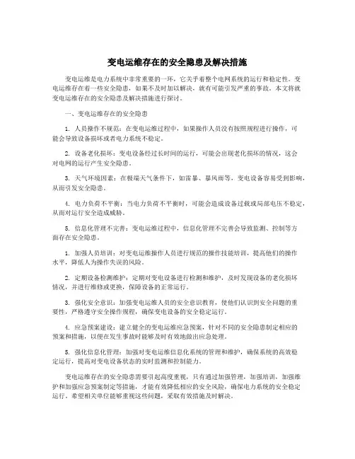 变电运维存在的安全隐患及解决措施