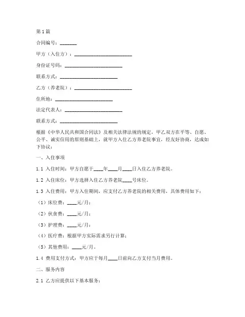 养老院合同协议书范本(3篇)