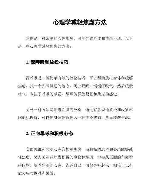 心理学减轻焦虑方法