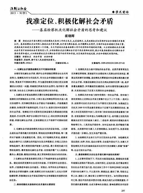 找准定位、积极化解社会矛盾——基层检察机关化解社会矛盾的思考和建议