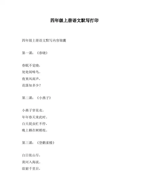 四年级上册语文默写打印