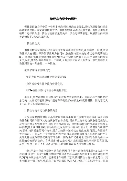 论经典力学中的惯性