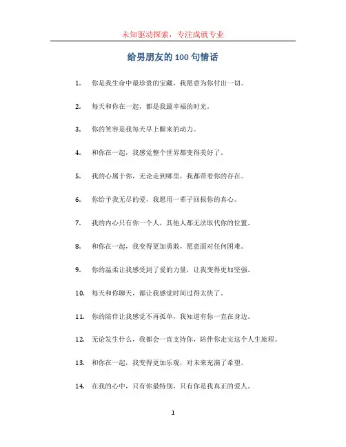 给男朋友的100句情话