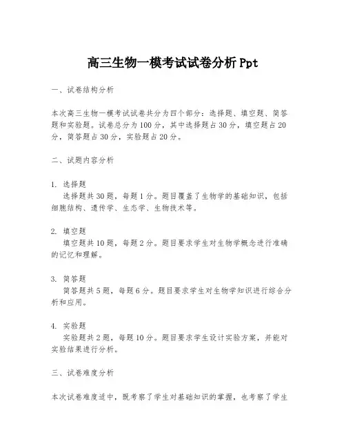 高三生物一模考试试卷分析Ppt