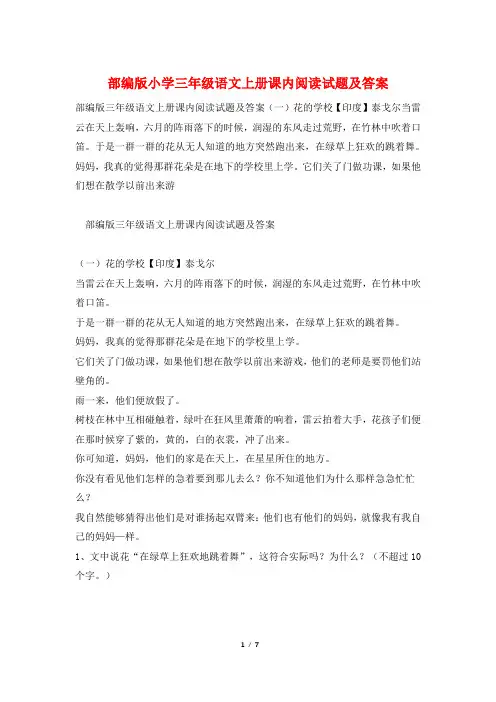 部编版小学三年级语文上册课内阅读试题及答案