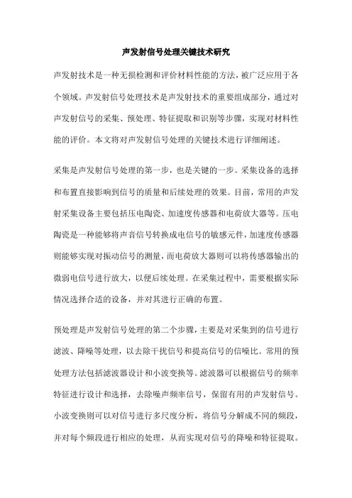 声发射信号处理关键技术研究
