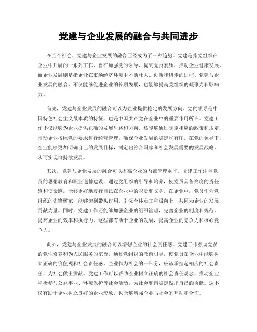 党建与企业发展的融合与共同进步