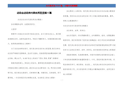运动会运动员代表优秀发言稿4篇