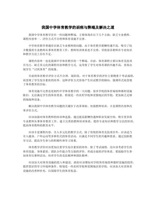我国中学体育教学的诟病与弊端及解决之道