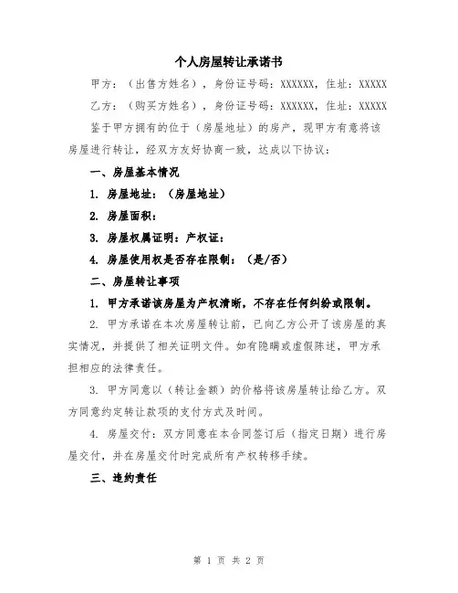 个人房屋转让承诺书