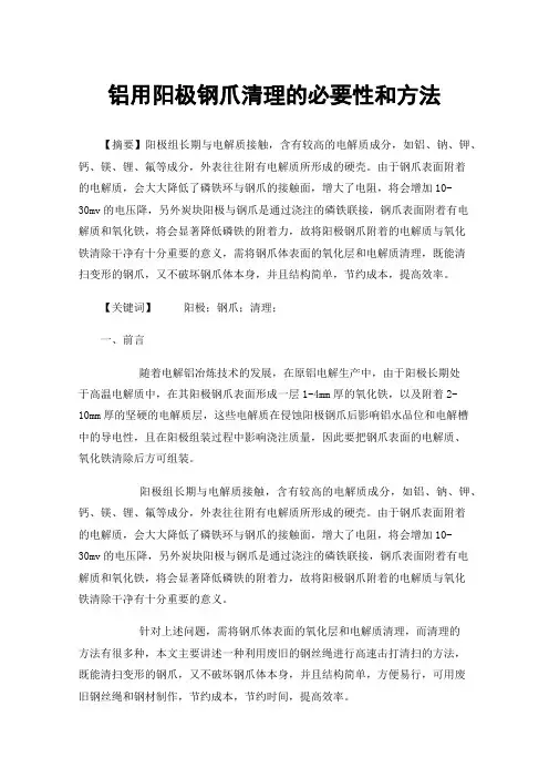铝用阳极钢爪清理的必要性和方法