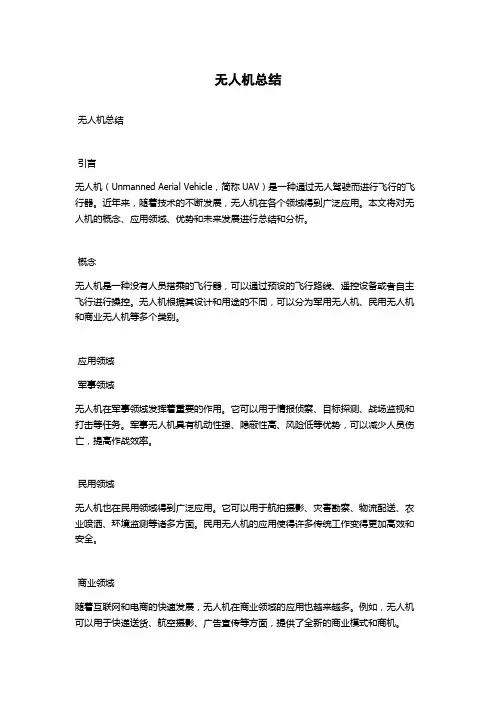 无人机总结