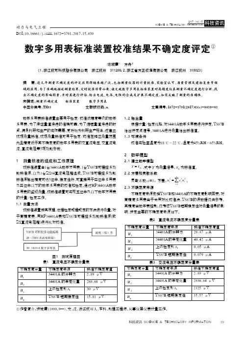数字多用表标准装置校准结果不确定度评定