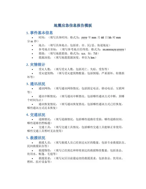 地震应急信息报告模板