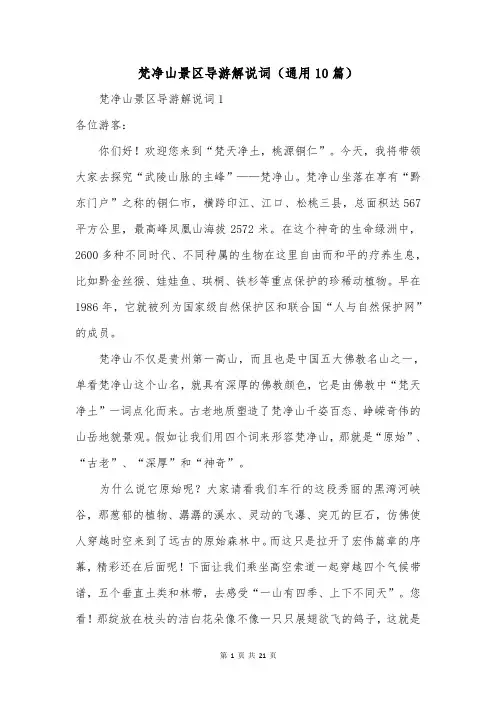 梵净山景区导游解说词(通用10篇)
