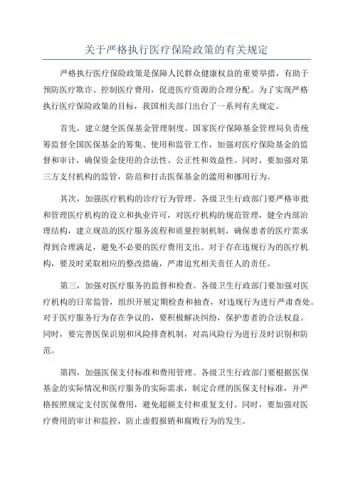 关于严格执行医疗保险政策的有关规定