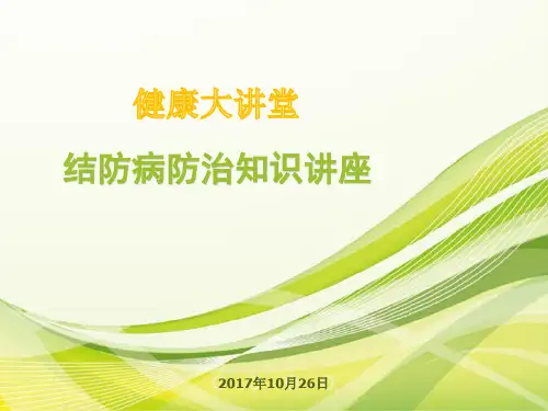 结核病防治知识讲座PPT课件
