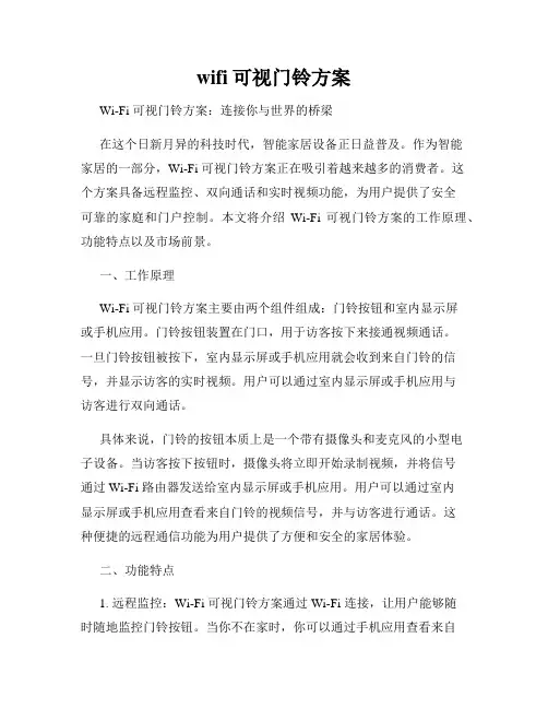 wifi可视门铃方案