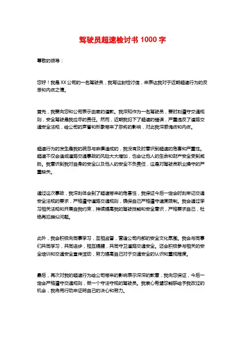 驾驶员超速检讨书1000字