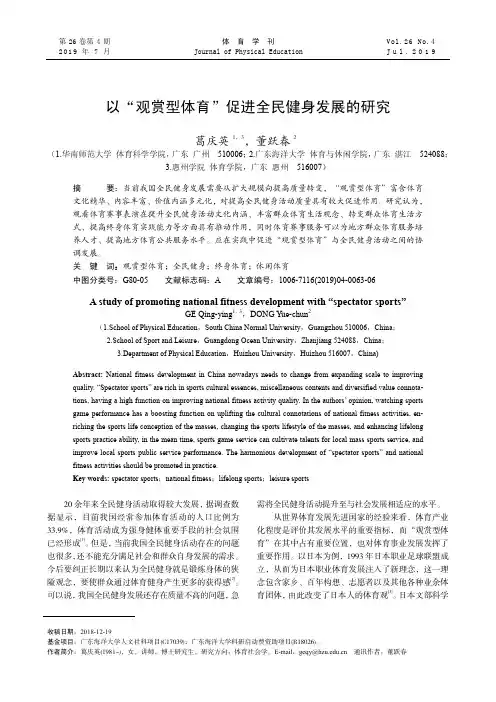 以“观赏型体育”促进全民健身发展的研究