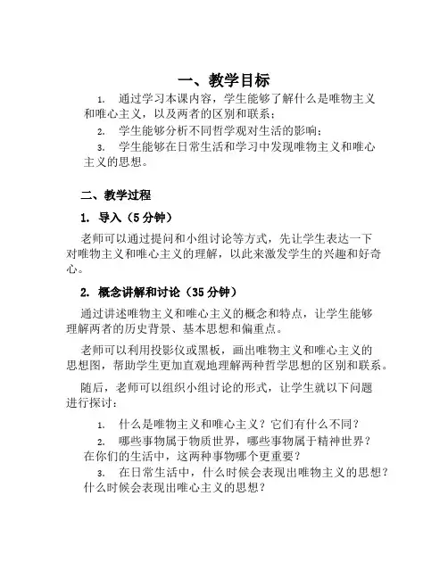 人教版必修4生活与哲学《唯物主义和唯心主义》教案及教学反思