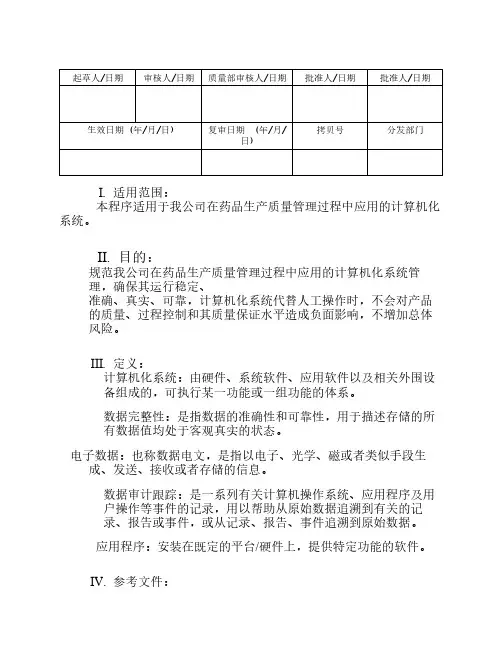 化验室计算机化系统管理规程