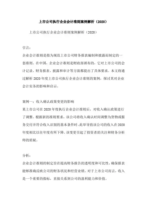 上市公司执行企业会计准则案例解析(2020)