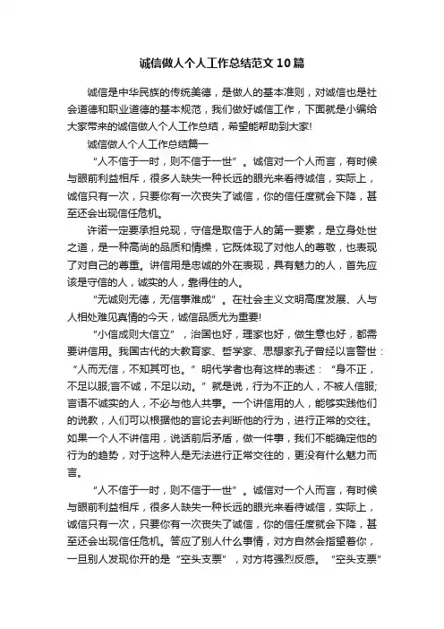 诚信做人个人工作总结范文10篇