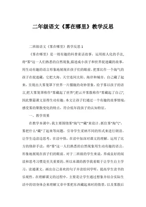 二年级语文《雾在哪里》教学反思