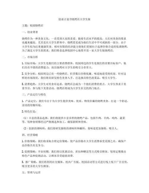 创业计划书烧烤店大学生版