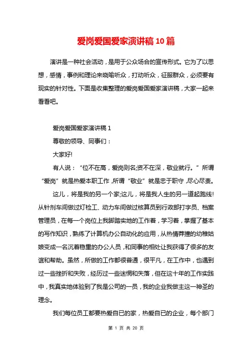 爱岗爱国爱家演讲稿10篇