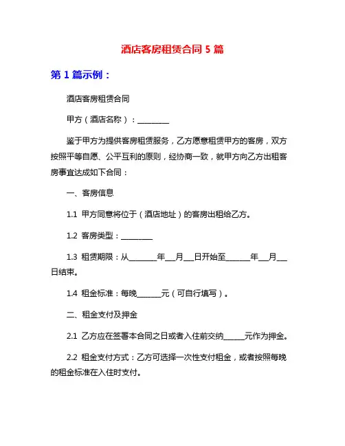 酒店客房租赁合同5篇