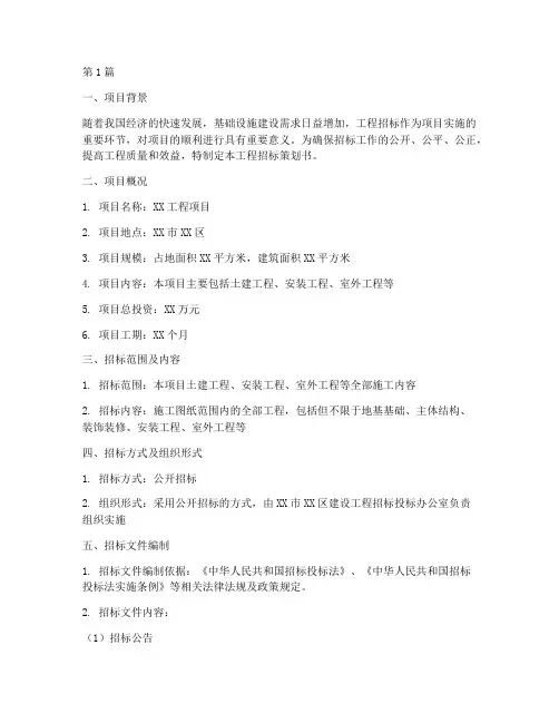 工程招标策划书(3篇)