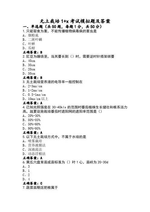 无土栽培1+x考试模拟题及答案