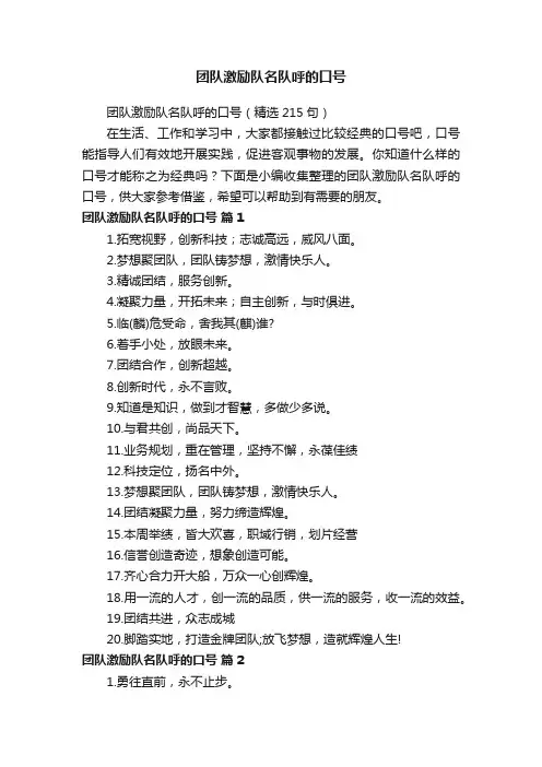 团队激励队名队呼的口号（精选215句）