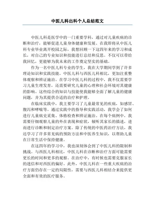 中医儿科出科个人总结范文