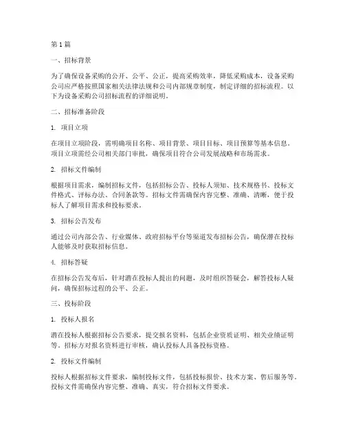 设备采购公司招标流程(3篇)