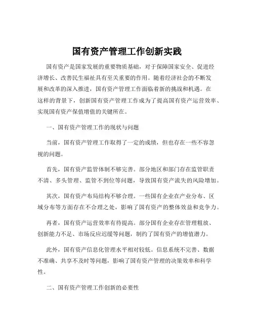 国有资产管理工作创新实践