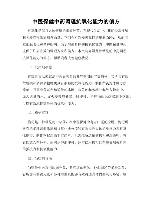 中医保健中药调理抗氧化能力的偏方