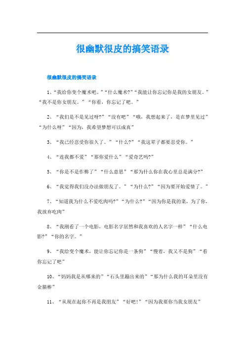 很幽默很皮的搞笑语录