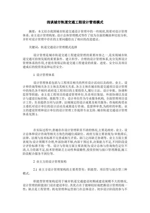 浅谈城市轨道交通工程设计管理模式