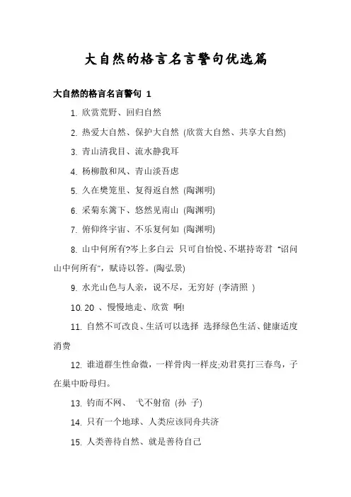 大自然的格言名言警句优选篇