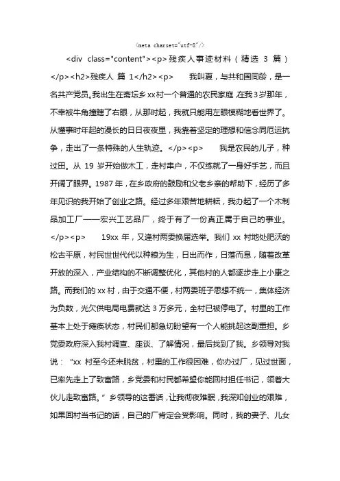残疾人事迹材料（精选3篇）