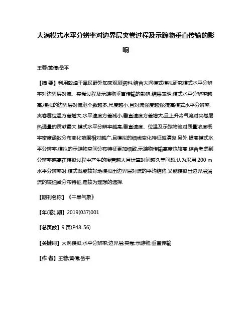大涡模式水平分辨率对边界层夹卷过程及示踪物垂直传输的影响