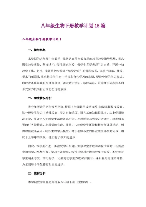 八年级生物下册教学计划15篇