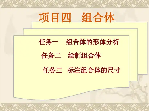 《汽车识图》课件——项目四 组合体